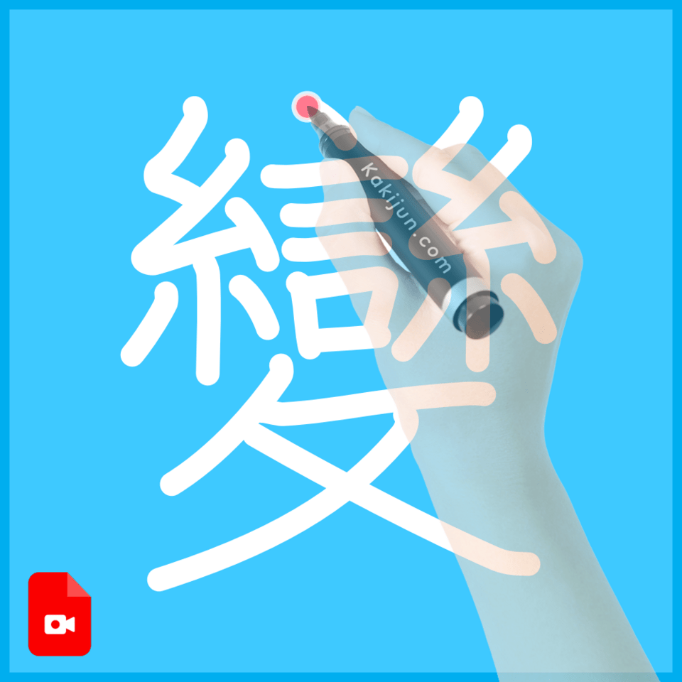 「變」の書き順
