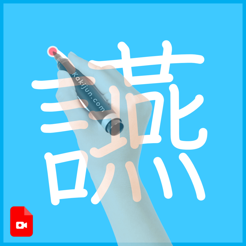 「讌」の書き順