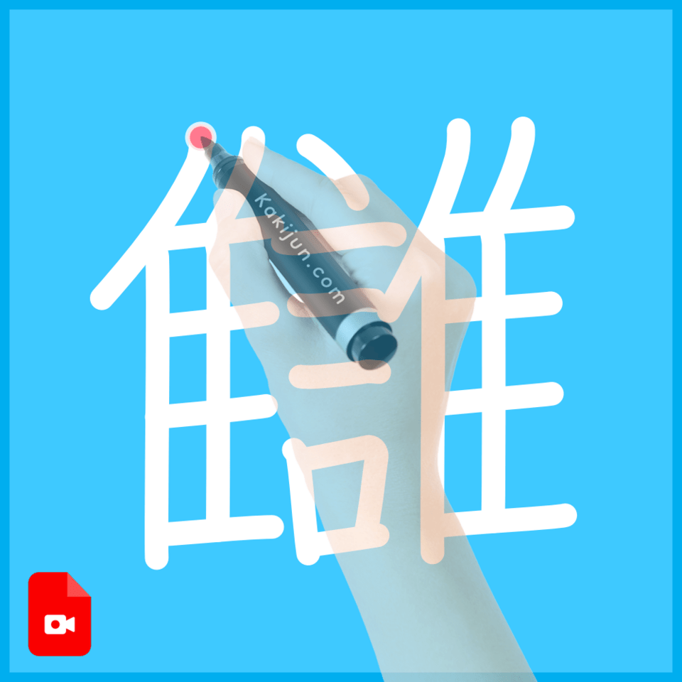 「讎」の書き順