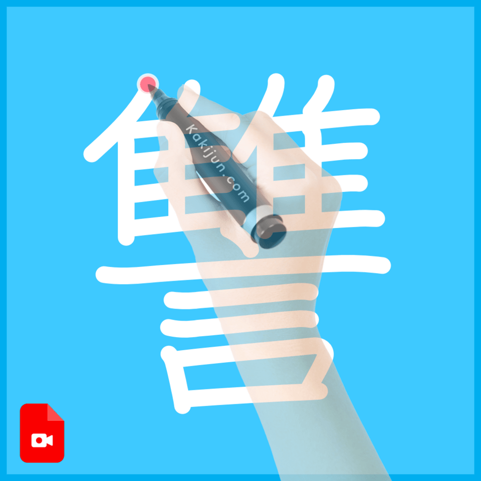 「讐」の書き方