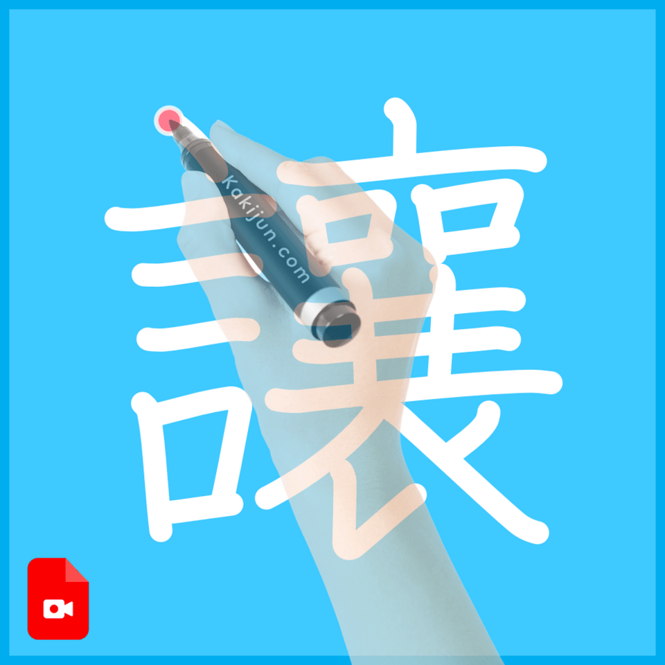 「讓」の書き方