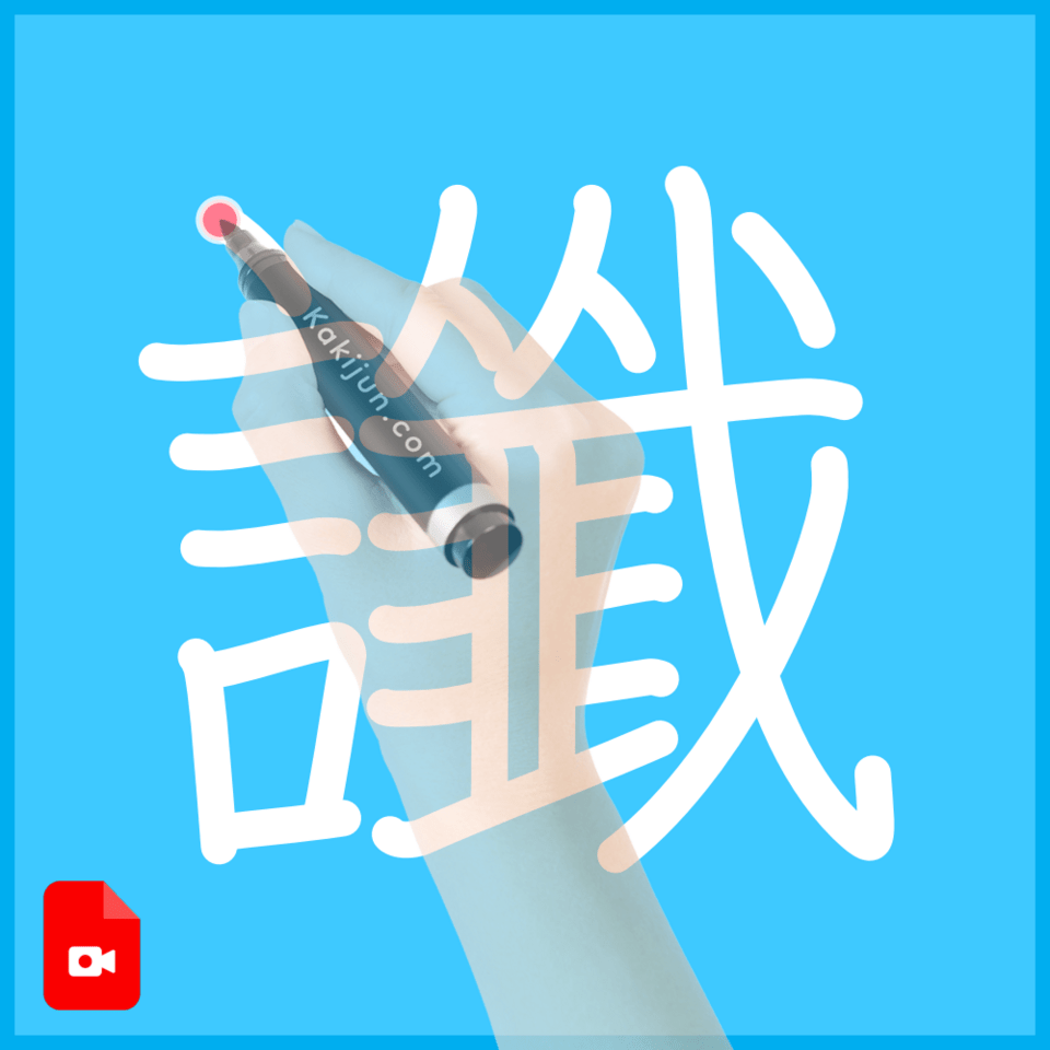 「讖」の書き順