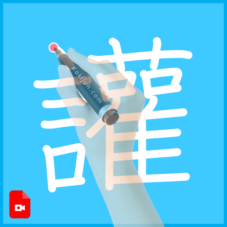 「讙」の書き順