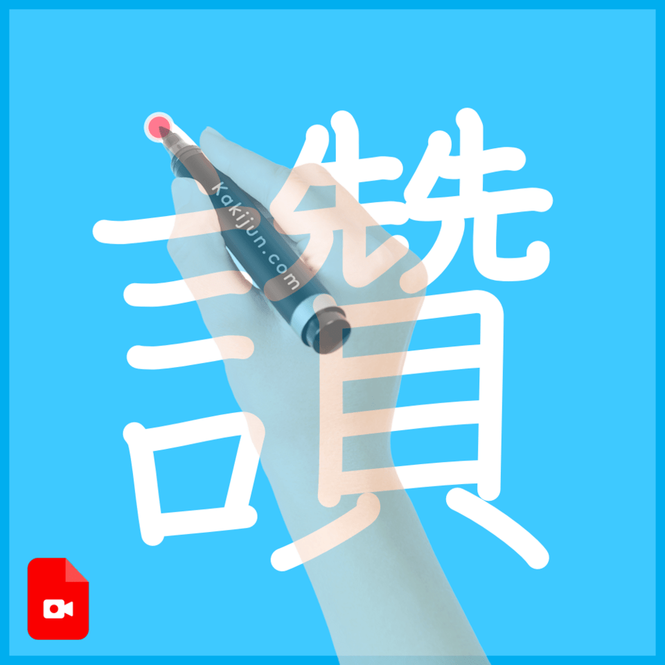 「讚」の書き順