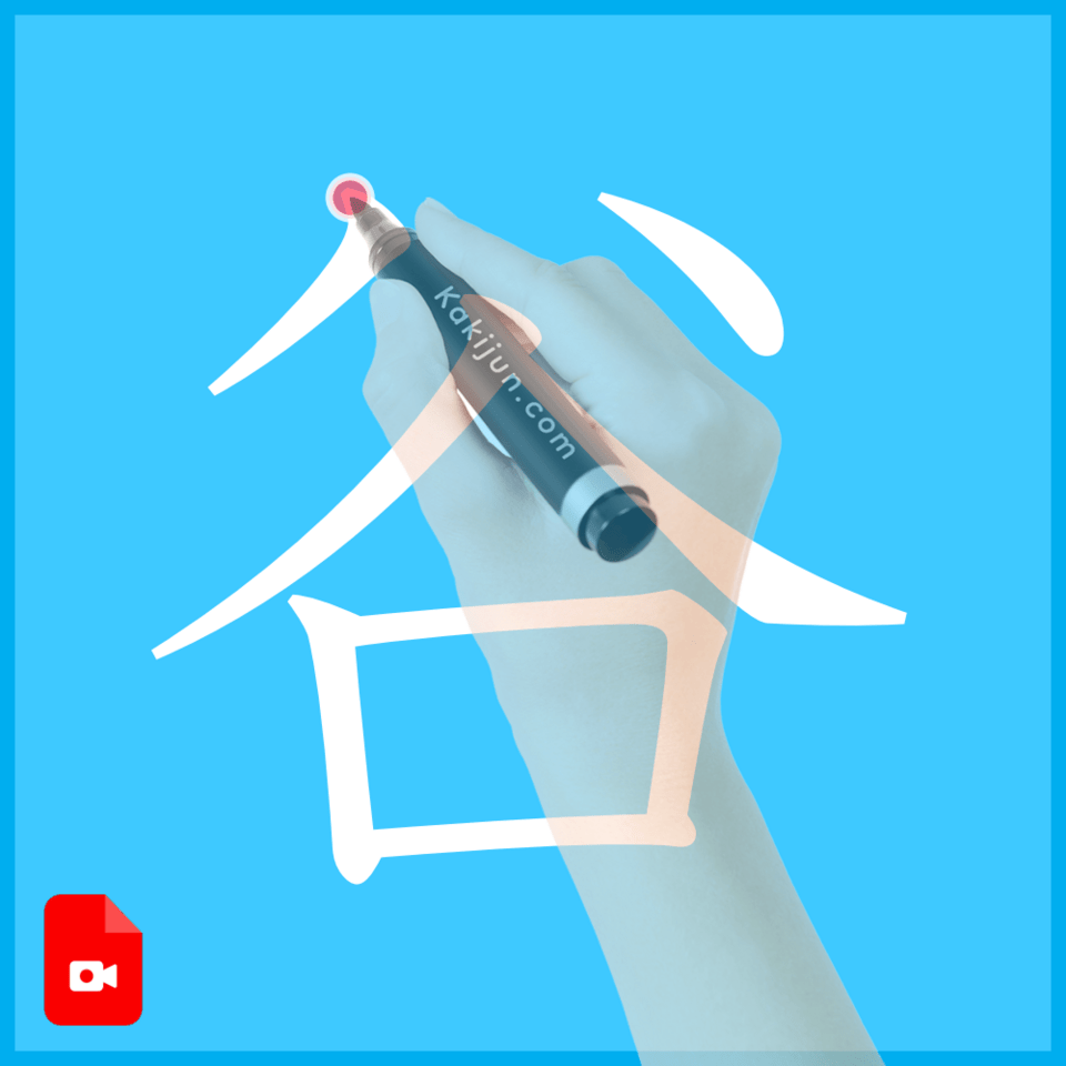 「谷」の書き方