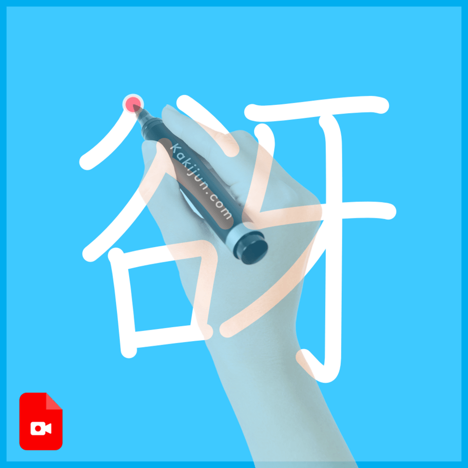 「谺」の書き順