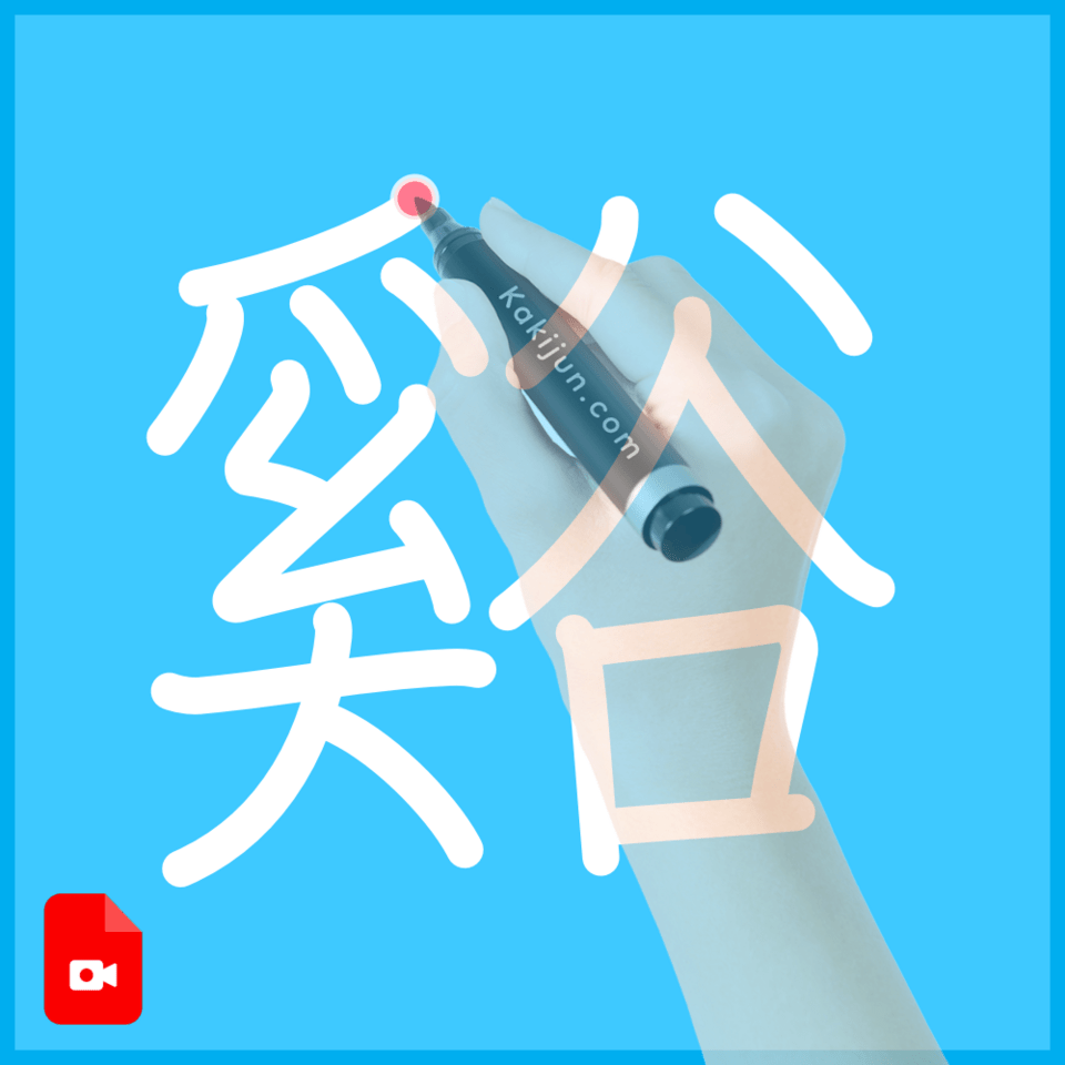 「谿」の書き方