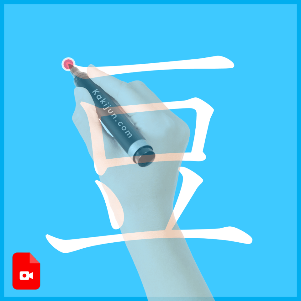 「豆」の書き方