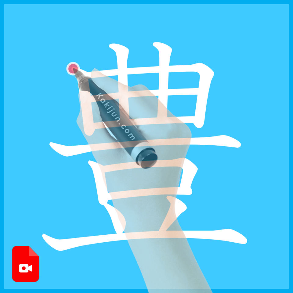 「豊」の書き方