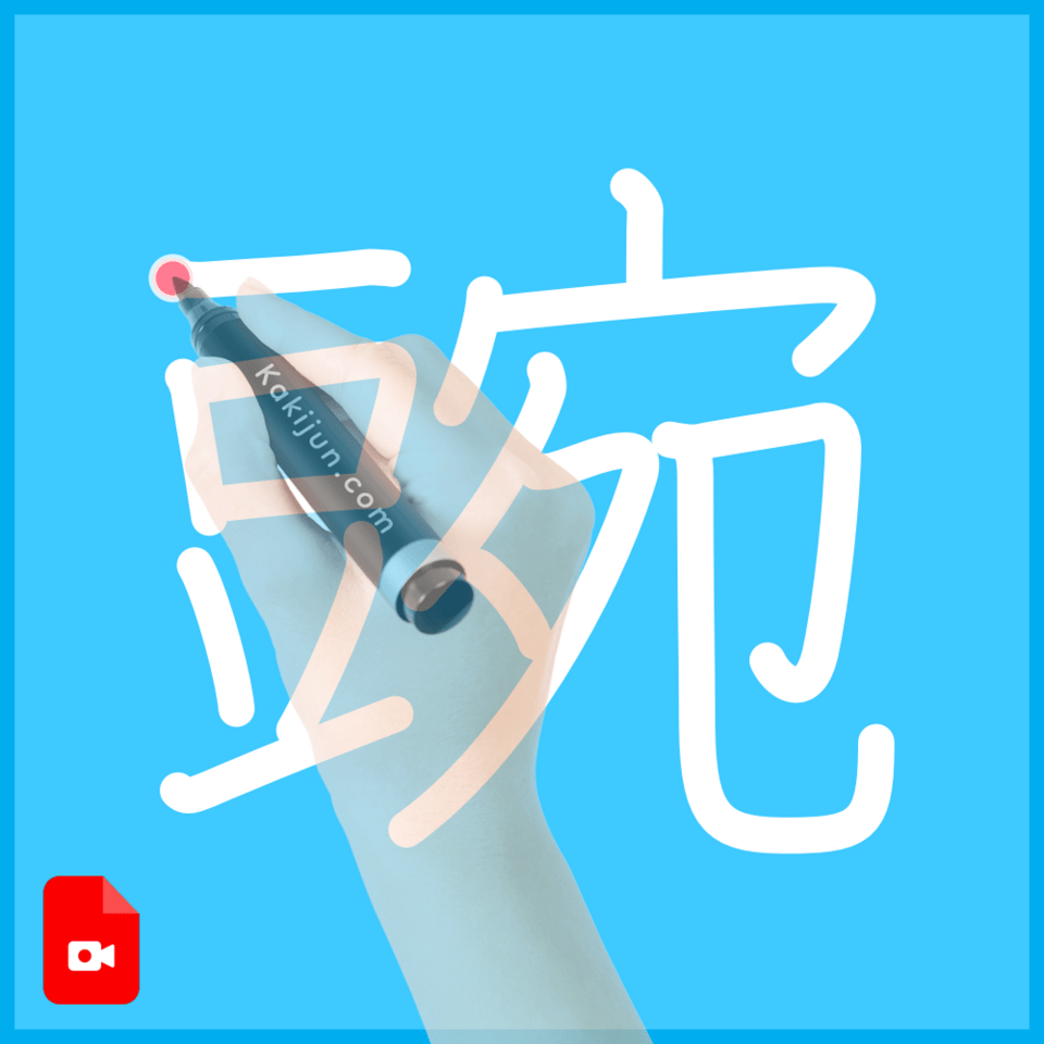 「豌」の書き方