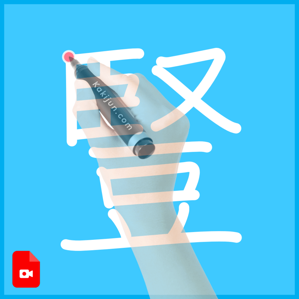 「豎」の書き方