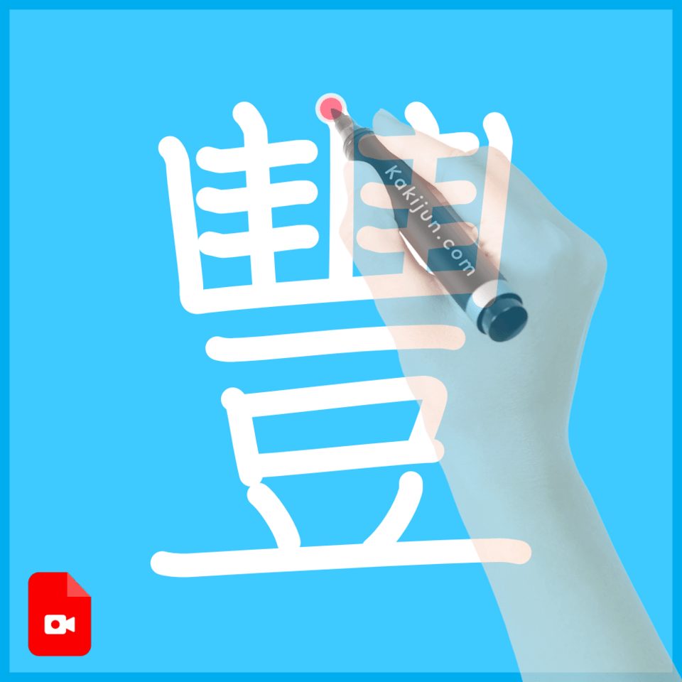 「豐」の書き順