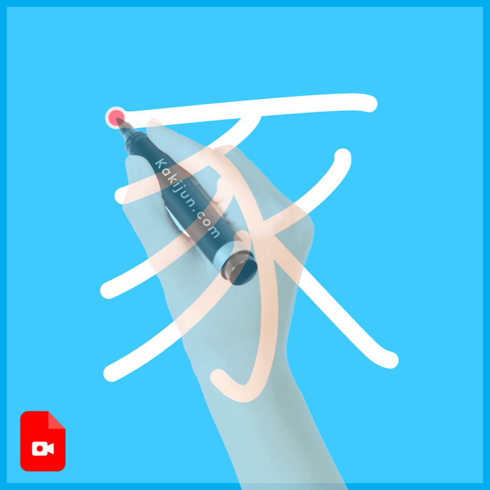 「豕」の書き方