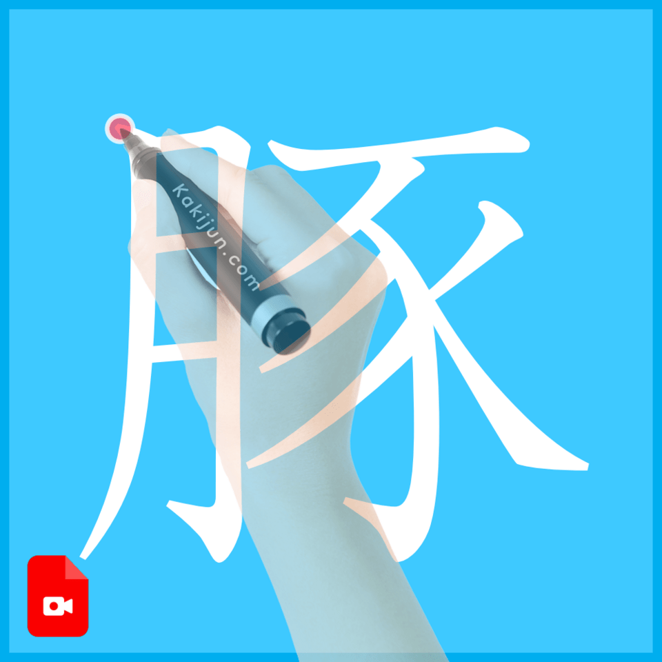 「豚」の書き方