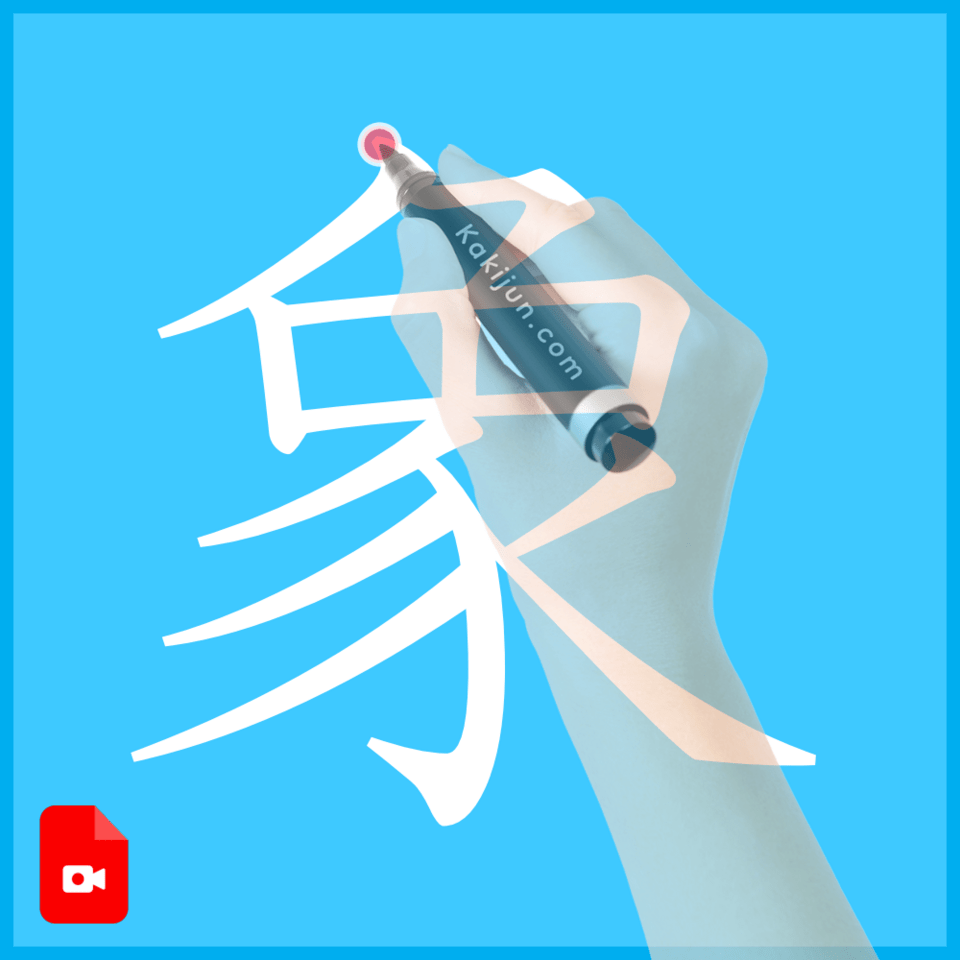 「象」の書き方