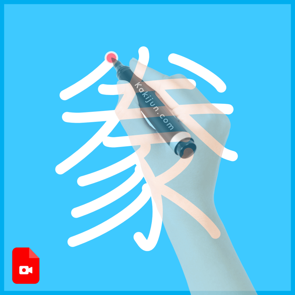 「豢」の書き順