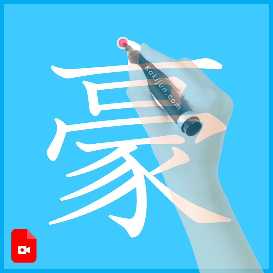 「豪」の書き方