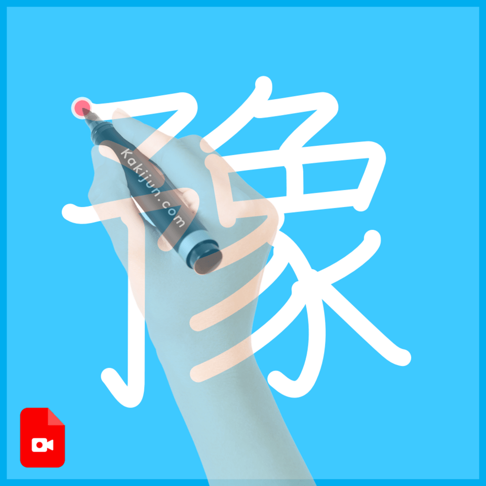 「豫」の書き方