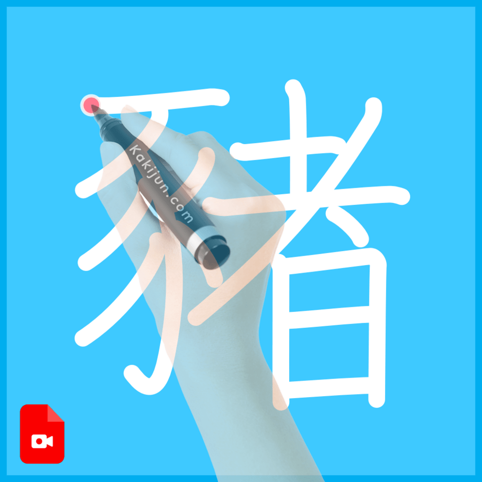 「豬」の書き順