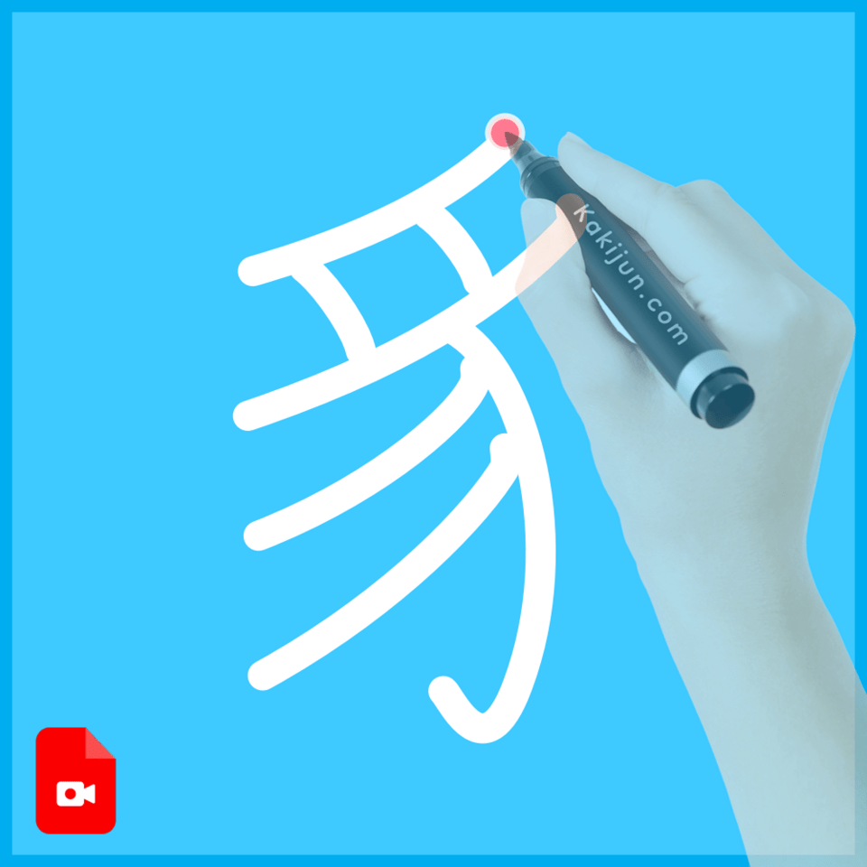 「豸」の書き順