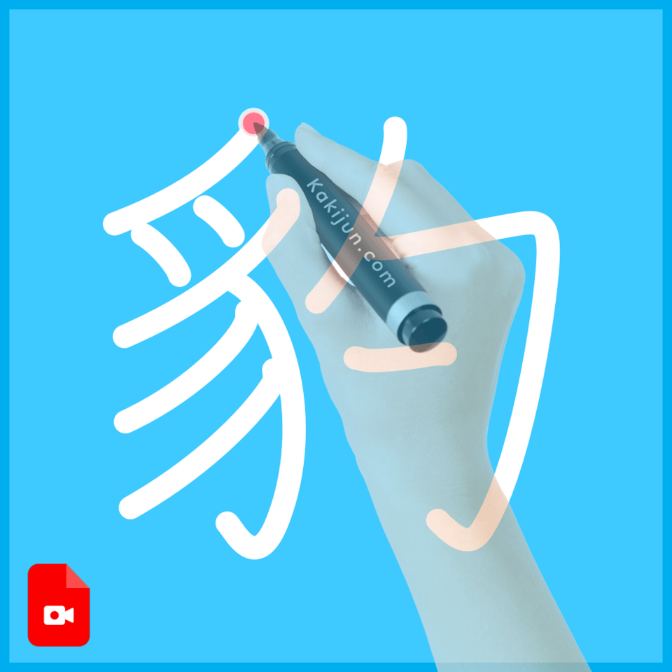 「豹」の書き方