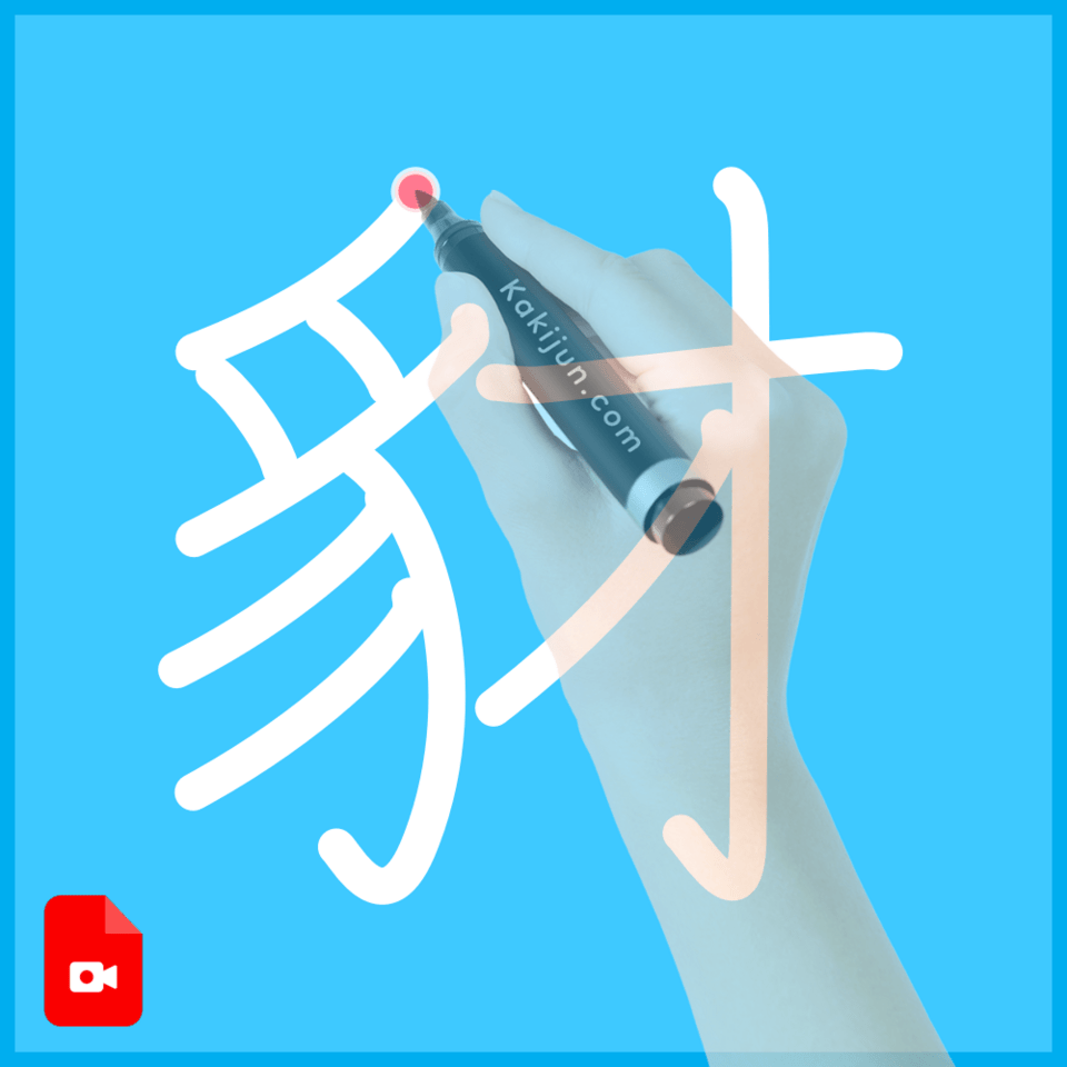 「豺」の書き方