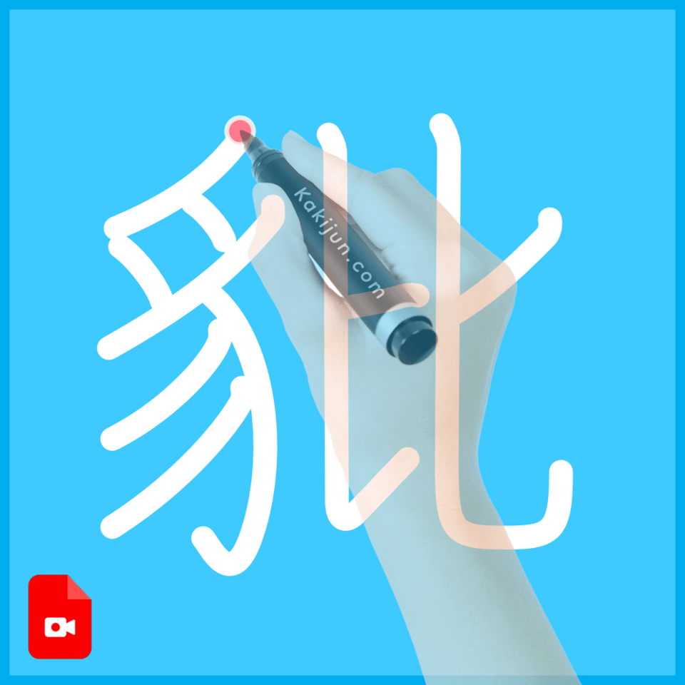 「豼」の書き順