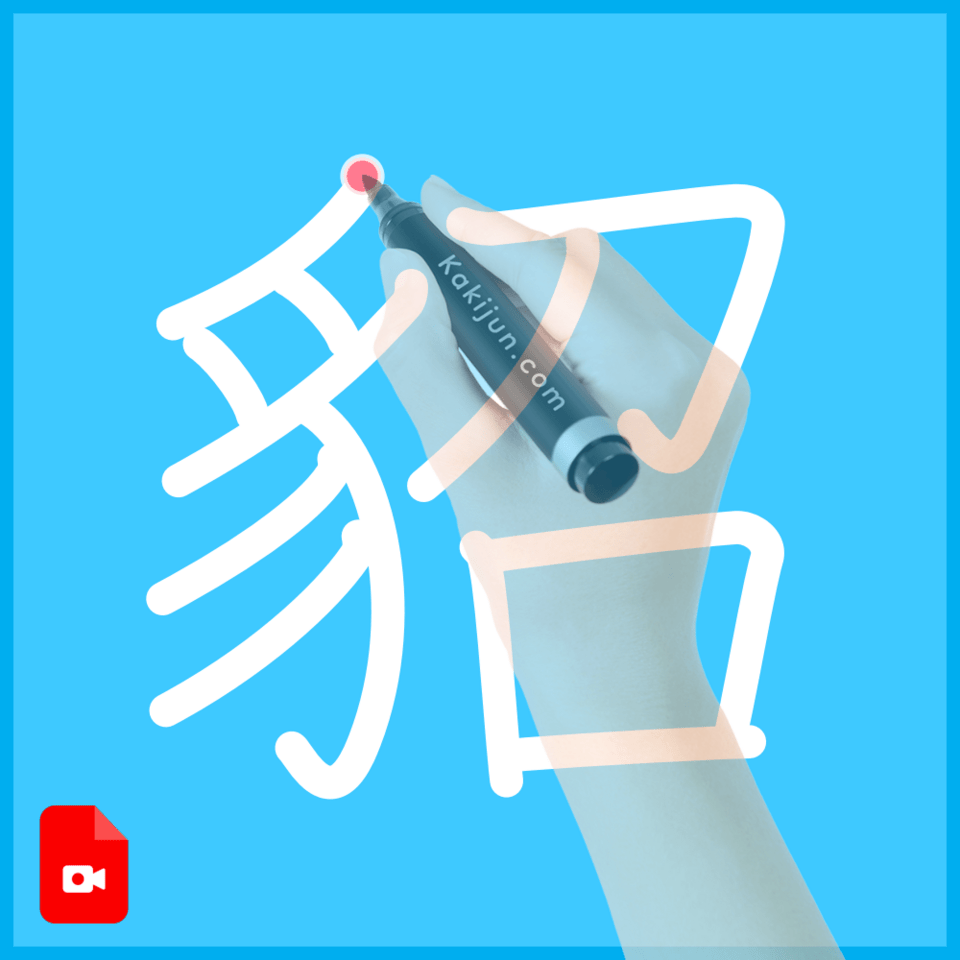 「貂」の書き方