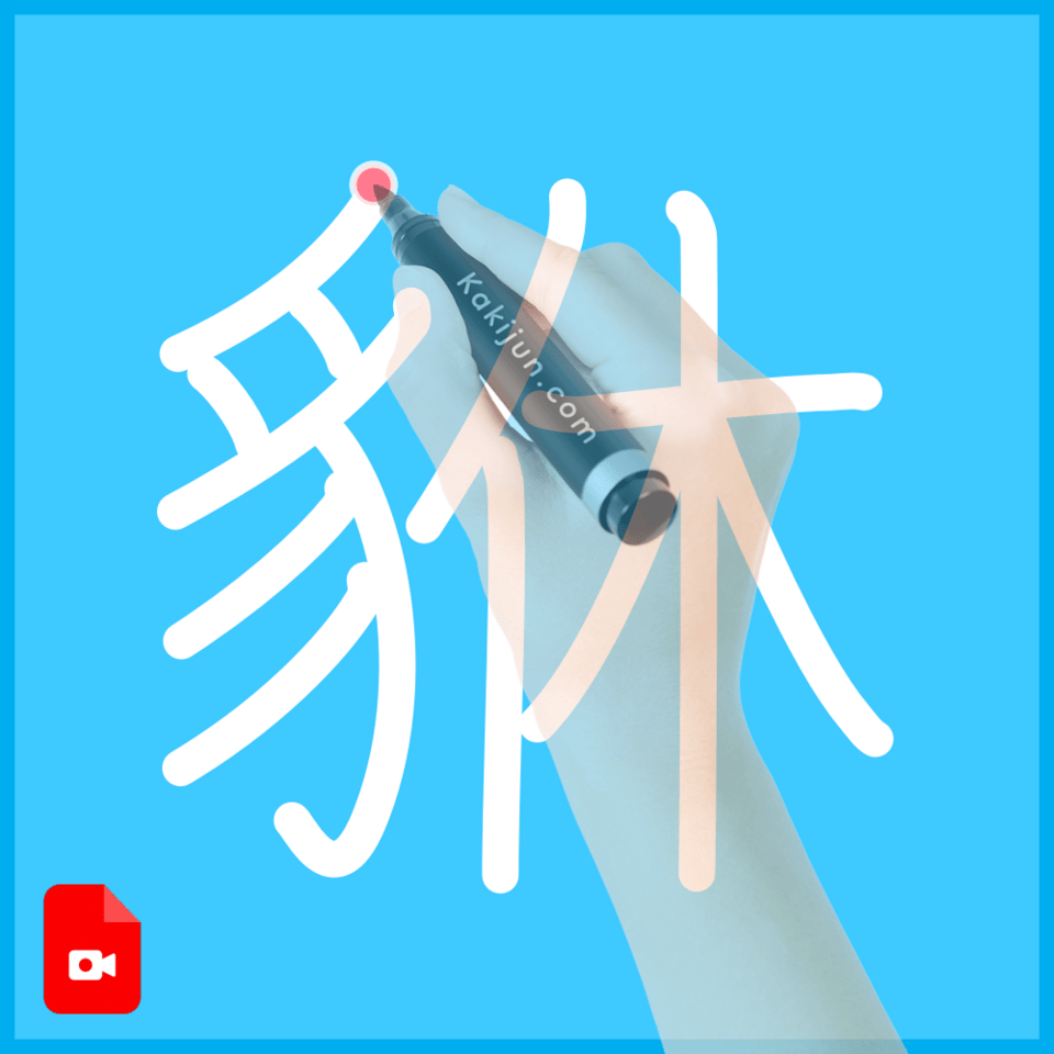 「貅」の書き順