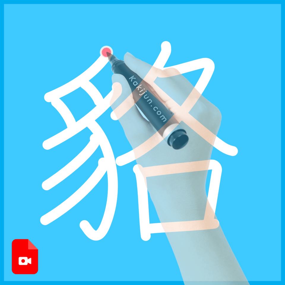 「貉」の書き方