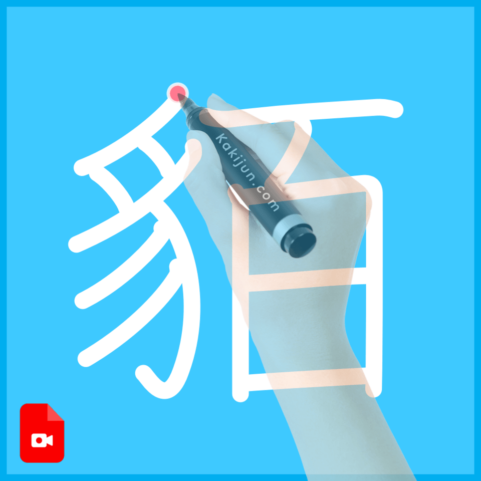 「貊」の書き順