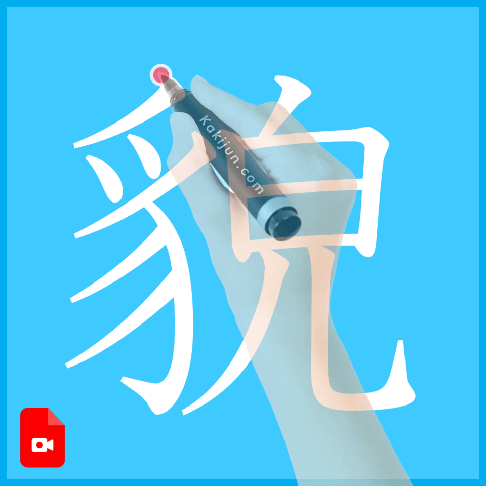 「貌」の書き順