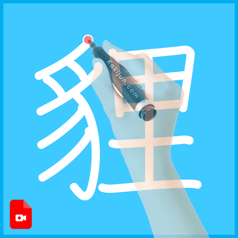 「貍」の書き方