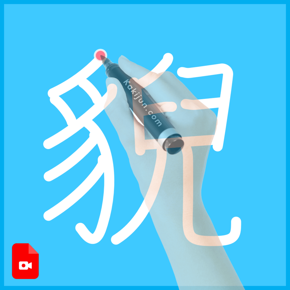 「貎」の書き順