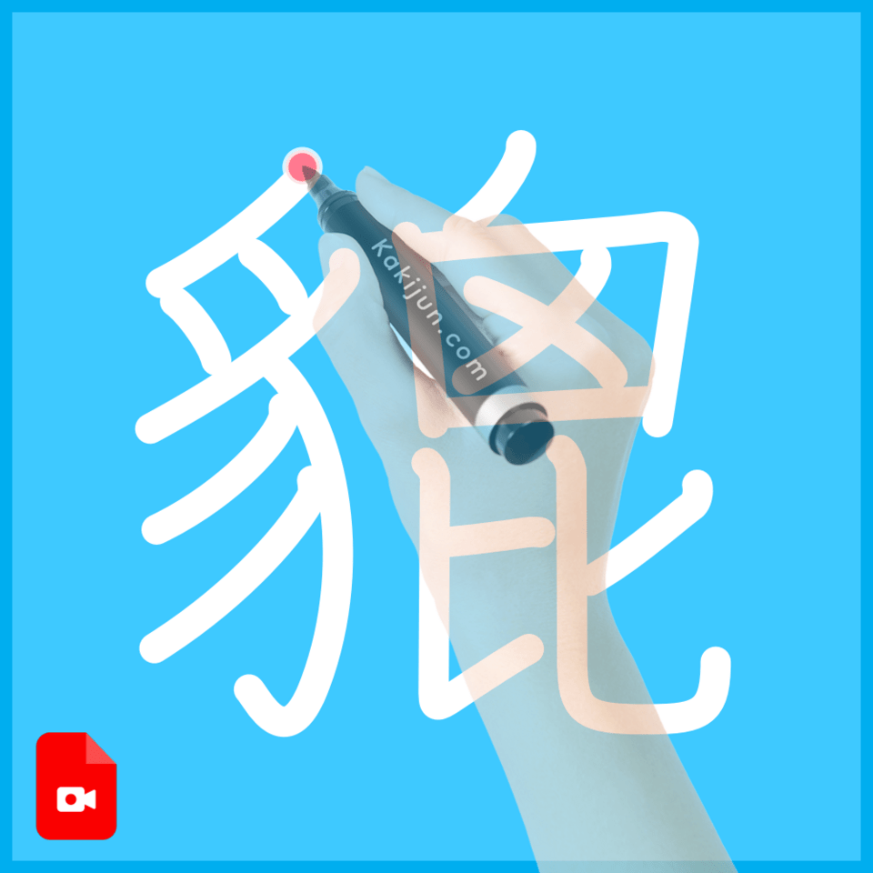 「貔」の書き順