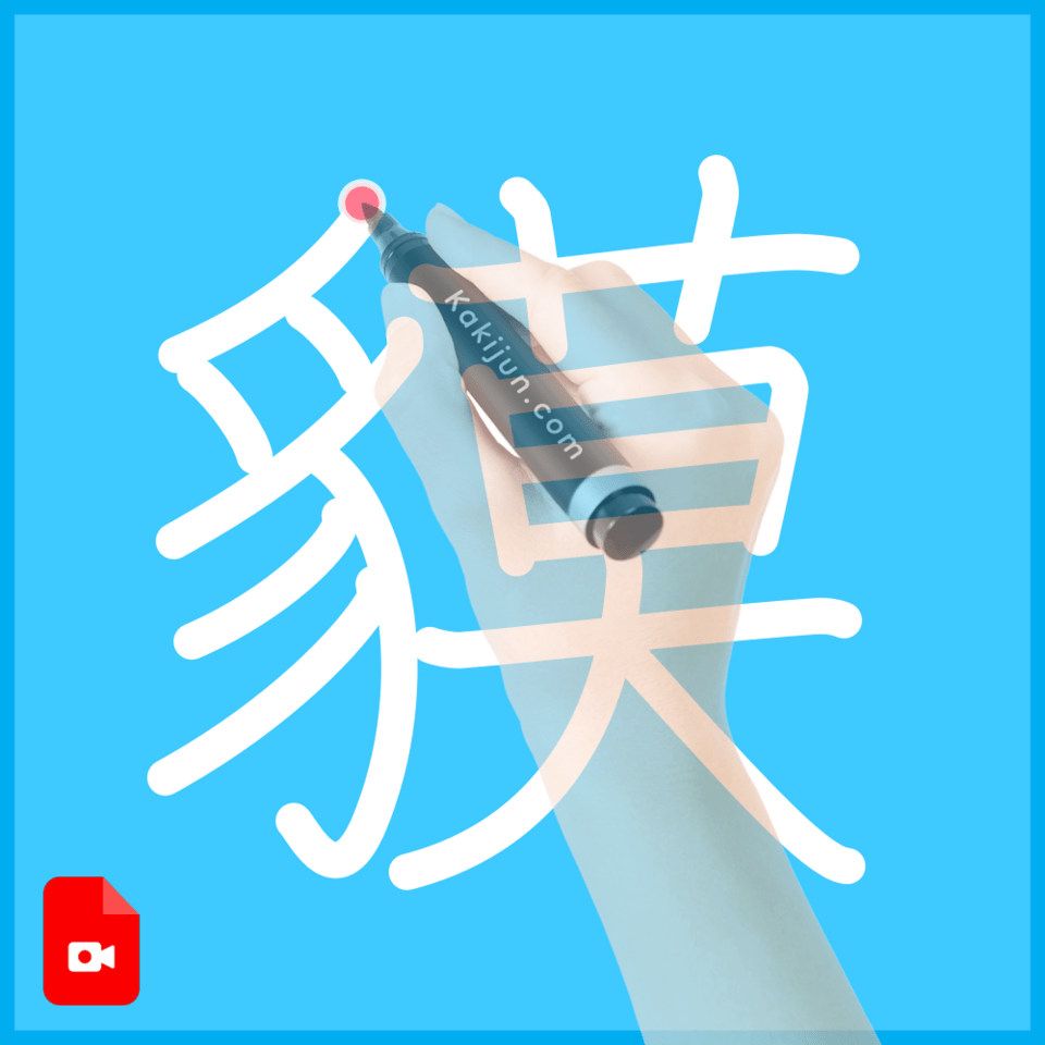 「貘」の書き順