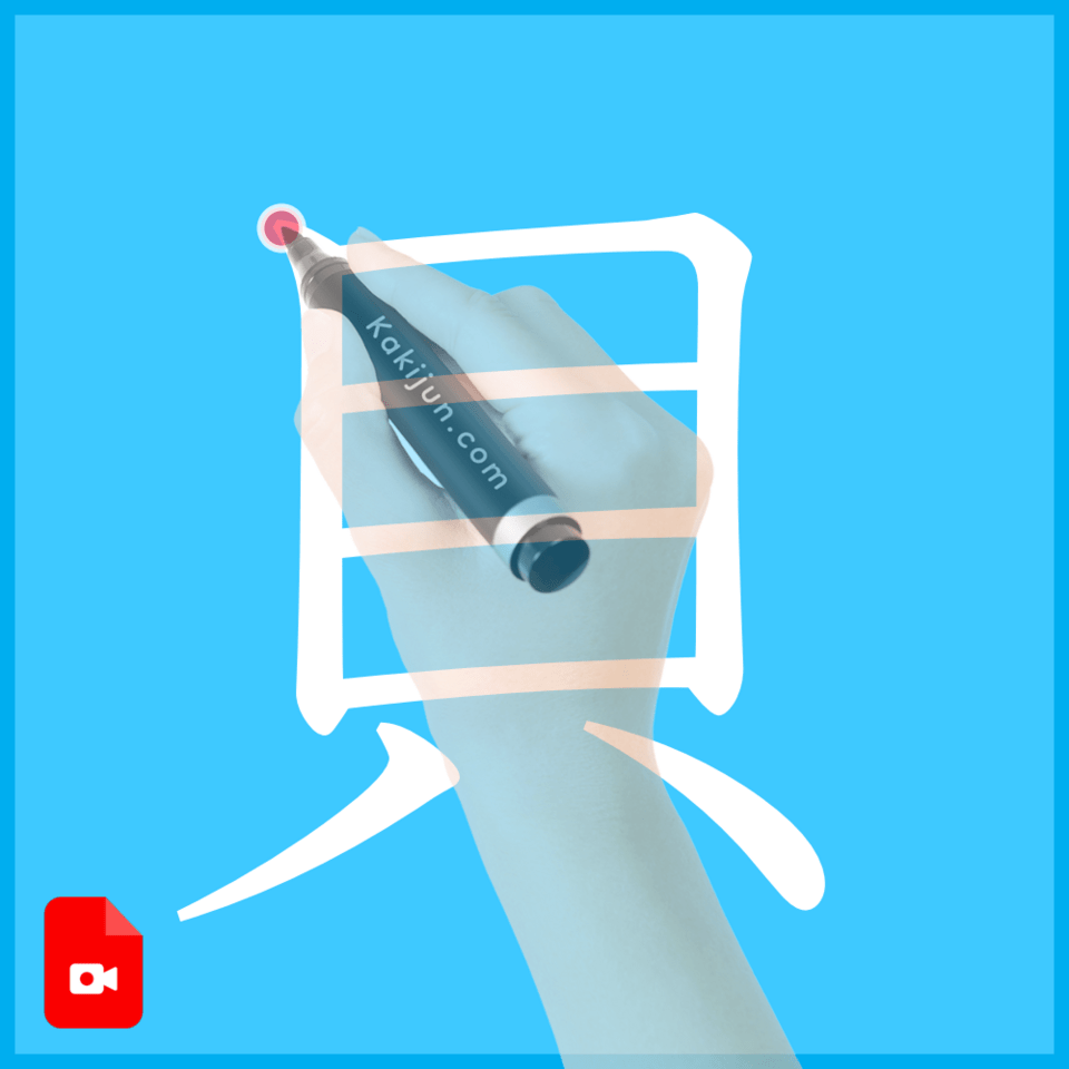 「貝」の書き方