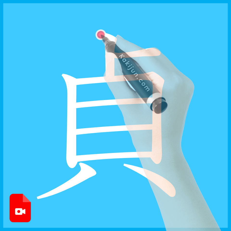 「貞」の書き方