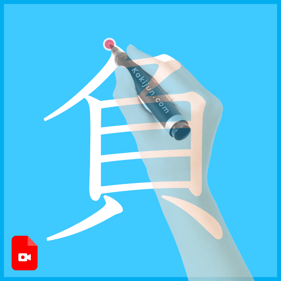 「負」の書き方