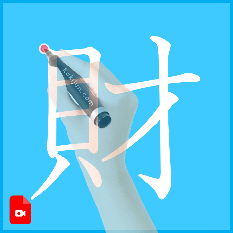 「財」の書き方