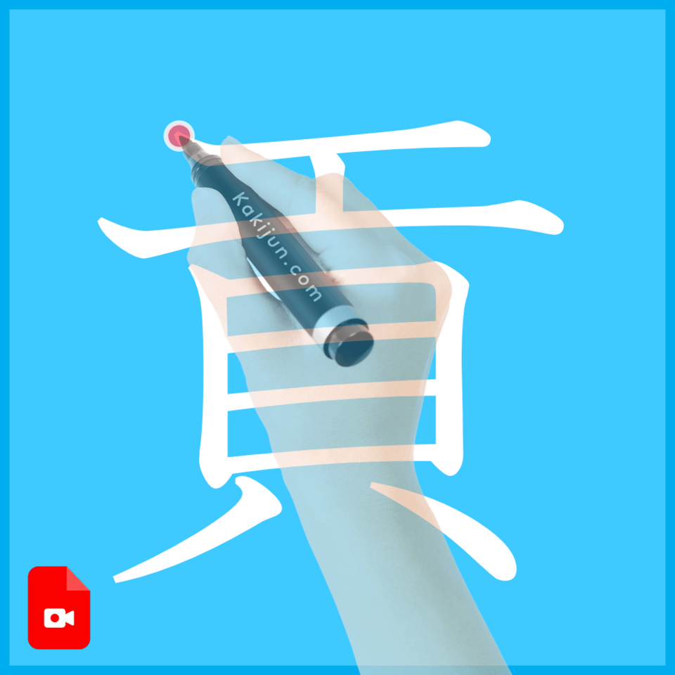 「貢」の書き方