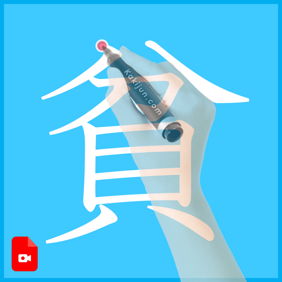 「貧」の書き方