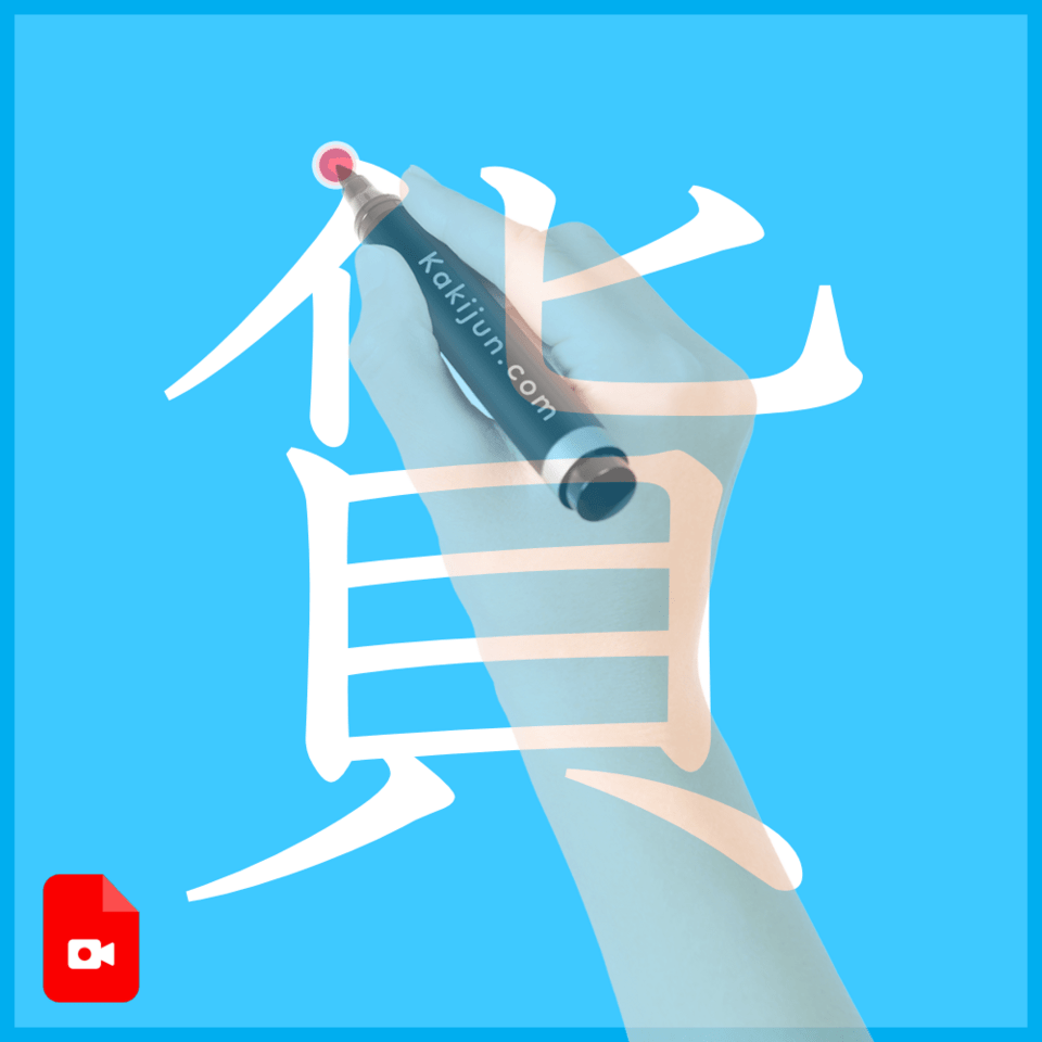 「貨」の書き方