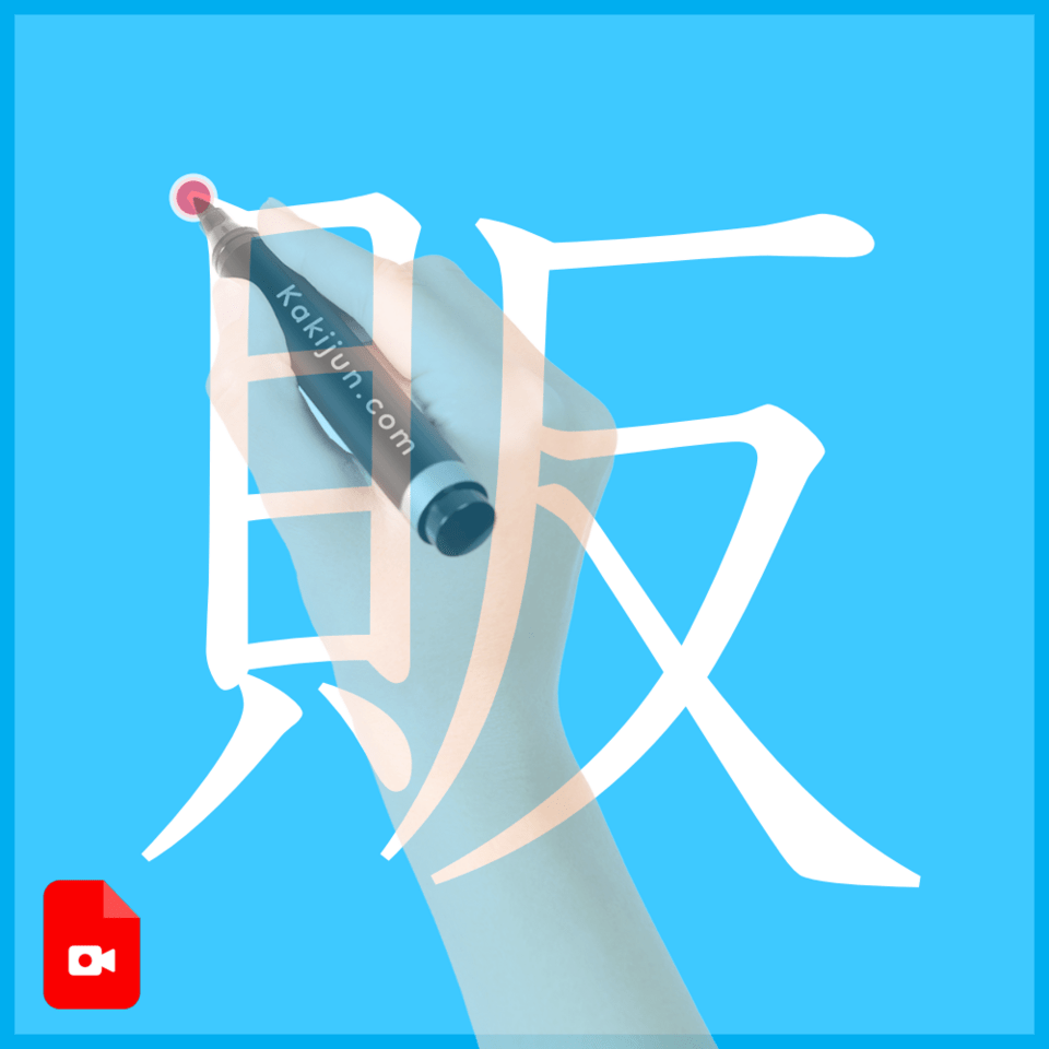 「販」の書き方