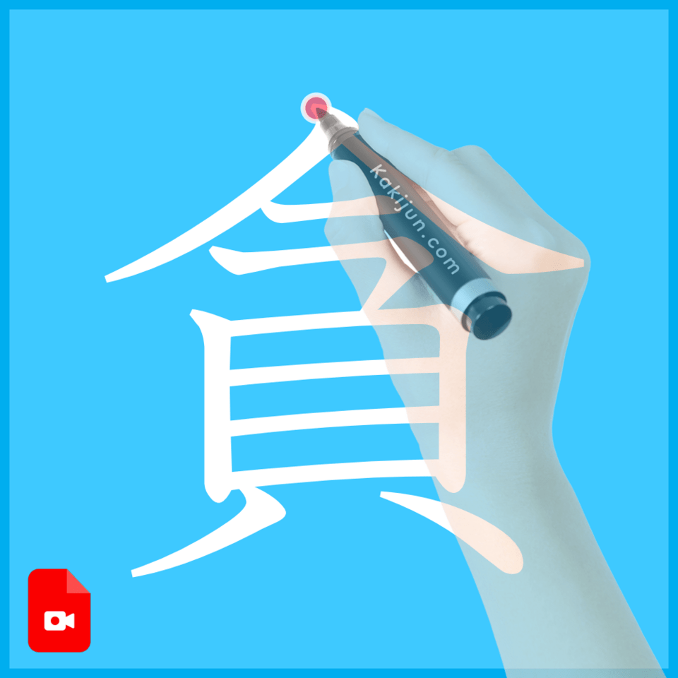 「貪」の書き方