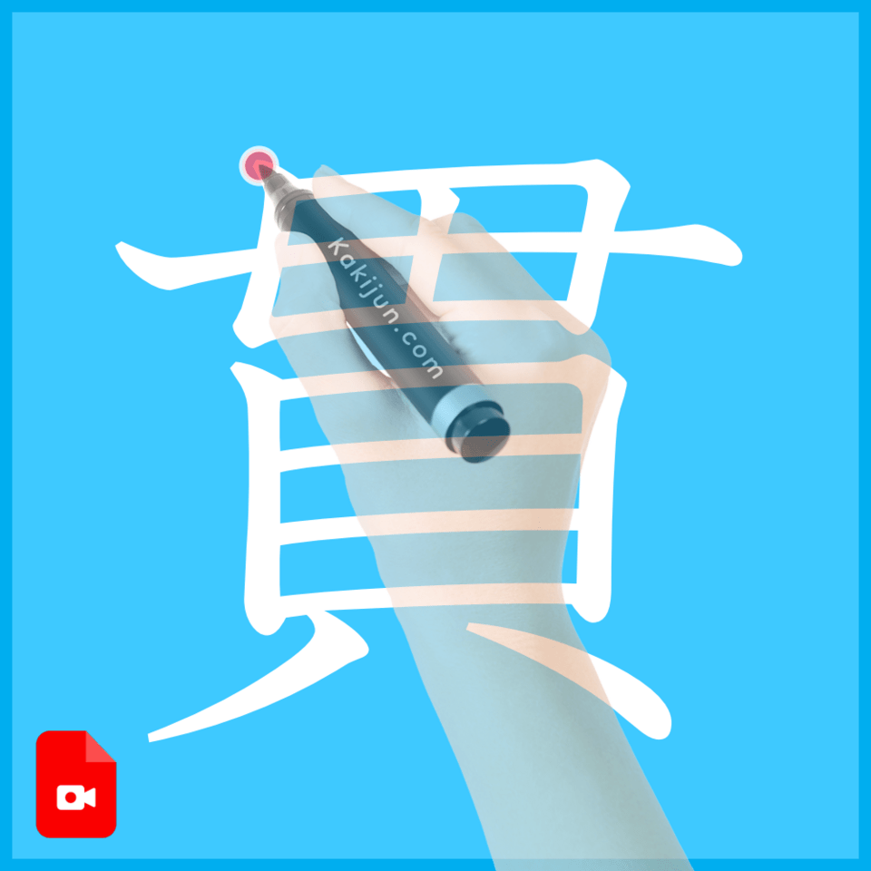 「貫」の書き方