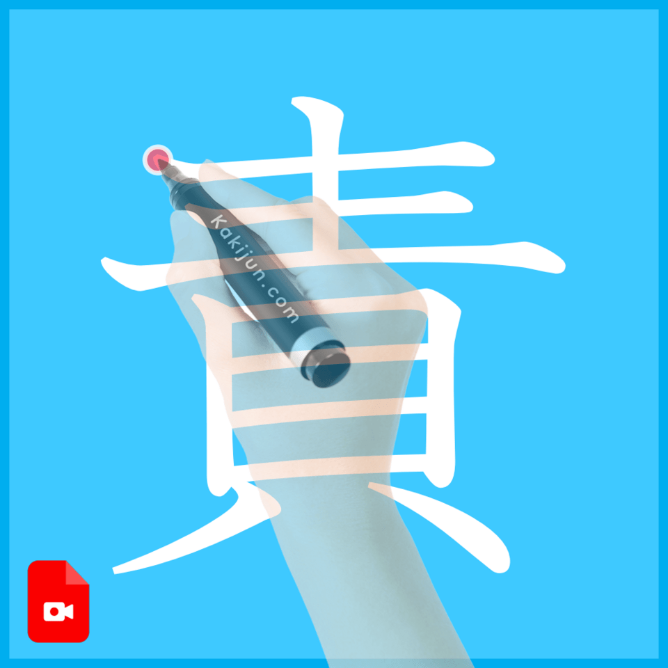 「責」の書き方