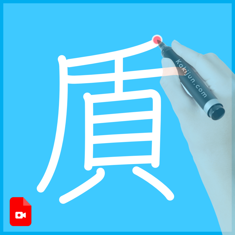 「貭」の書き順