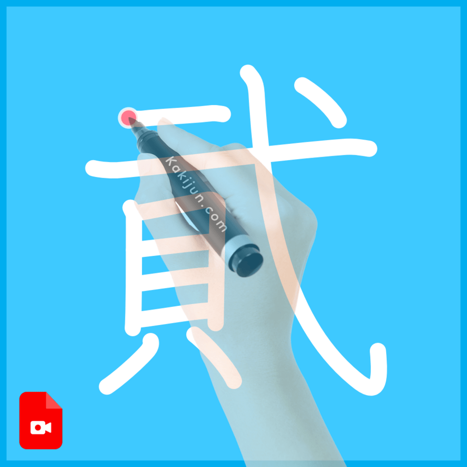 「貮」の書き方