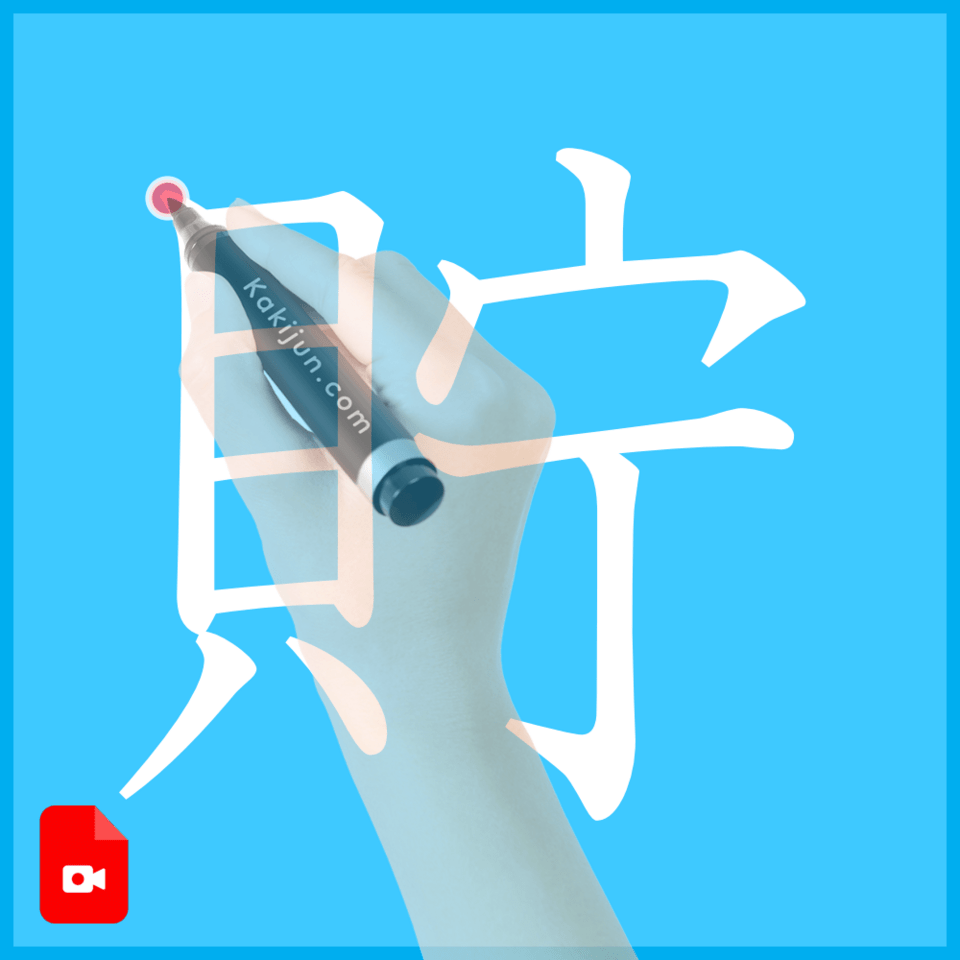 「貯」の書き方